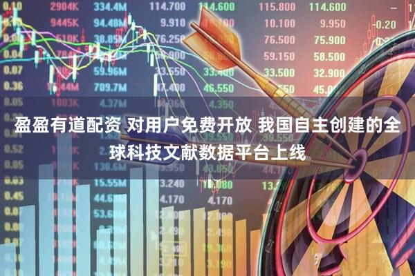 盈盈有道配资 对用户免费开放 我国自主创建的全球科技文献数据平台上线