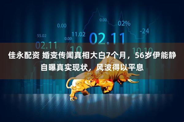 佳永配资 婚变传闻真相大白7个月，56岁伊能静自曝真实现状，风波得以平息